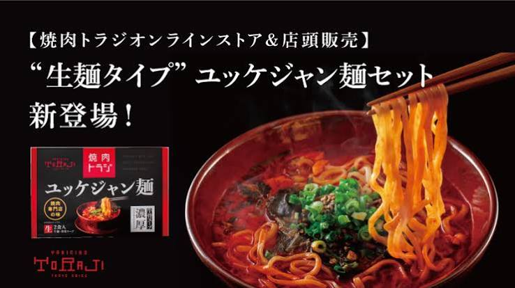 焼肉トラジオンラインストア＆店頭販売 “生麺タイプ” ユッケジャン麺セット 新登場